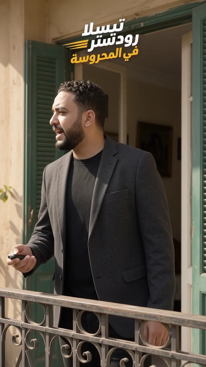 يحيى في مشهد يوميات تسلا في المحروسة